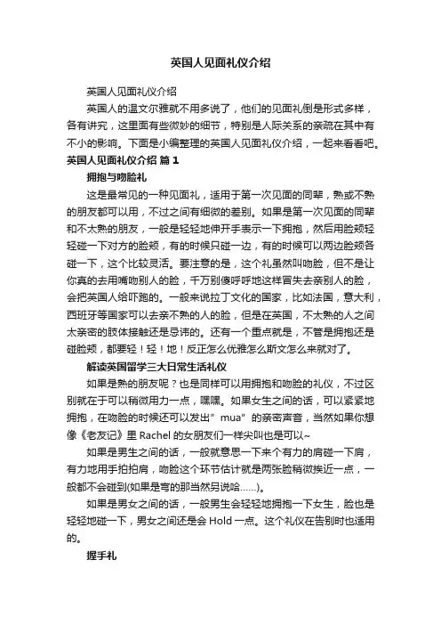 英国人见面礼仪介绍