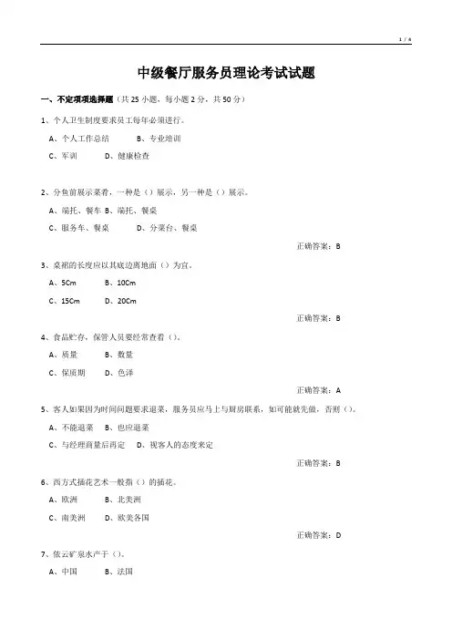 中级餐厅服务员理论考试试题