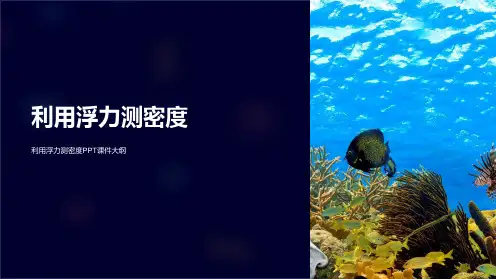《利用浮力测密度》课件