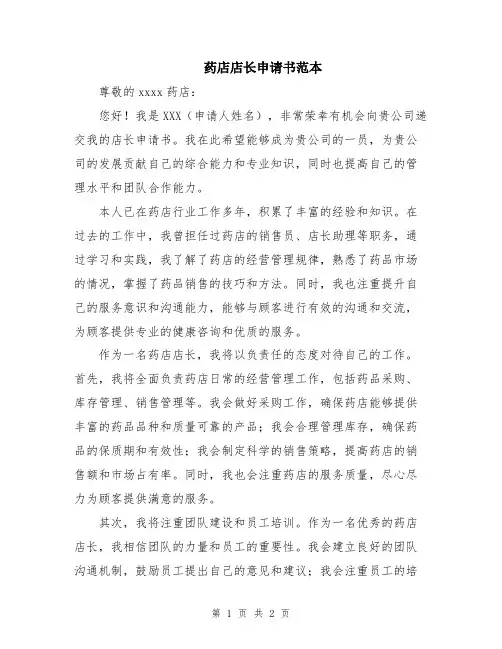 药店店长申请书范本