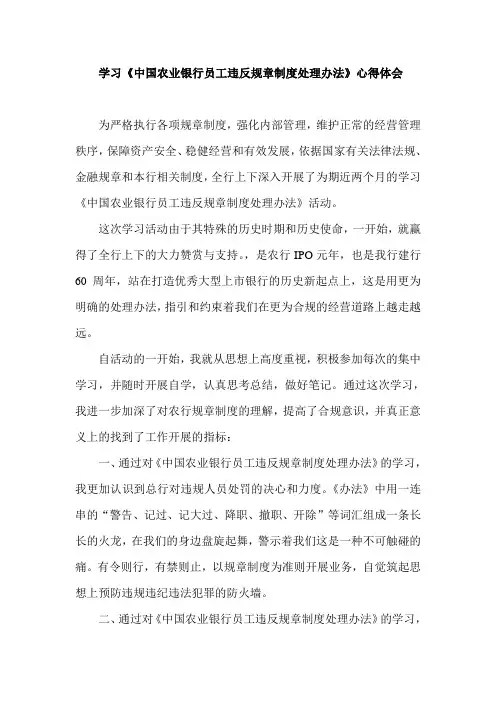 学习《银行员工违反规章制度处理办法》心得体会