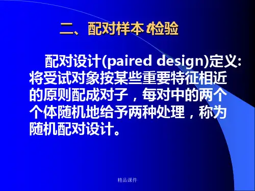 配对样本t检验
