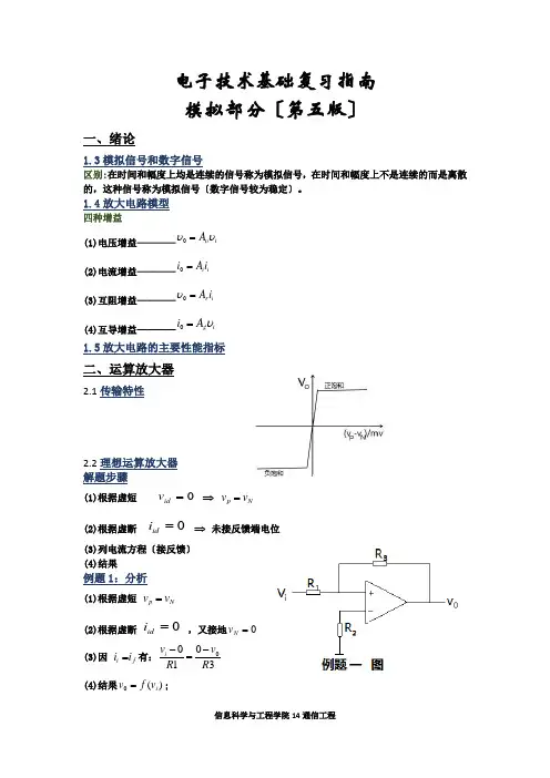 电子技术基础-模拟部分(第五版)期末复习指南