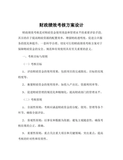 财政绩效考核方案设计