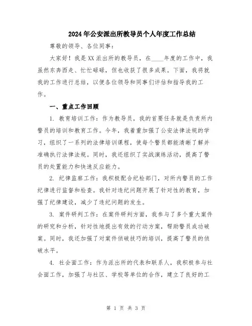 2024年公安派出所教导员个人年度工作总结