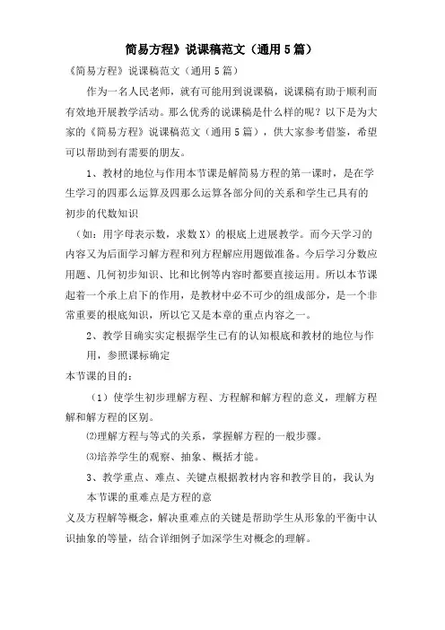 《简易方程》说课稿范文(通用5篇)