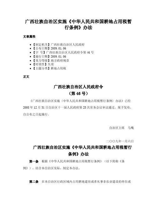广西壮族自治区实施《中华人民共和国耕地占用税暂行条例》办法