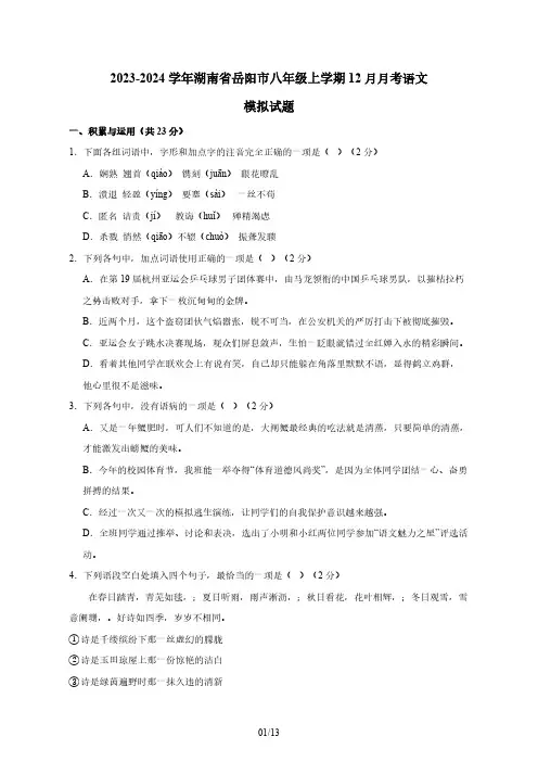 2023-2024学年湖南省岳阳市八年级上学期12月月考语文模拟试题(含答案)