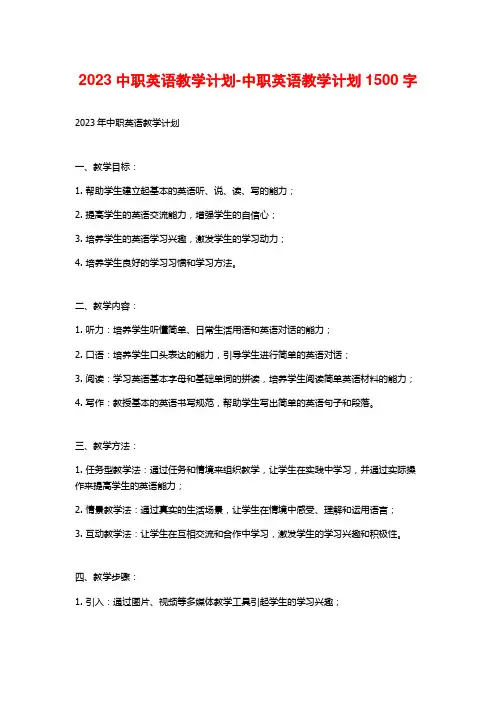 2023中职英语教学计划-中职英语教学计划1500字