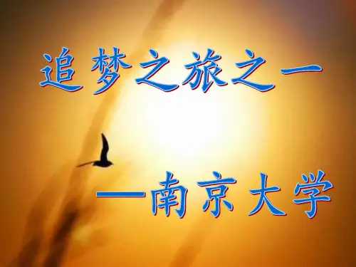 名校介绍南京大学ppt详解