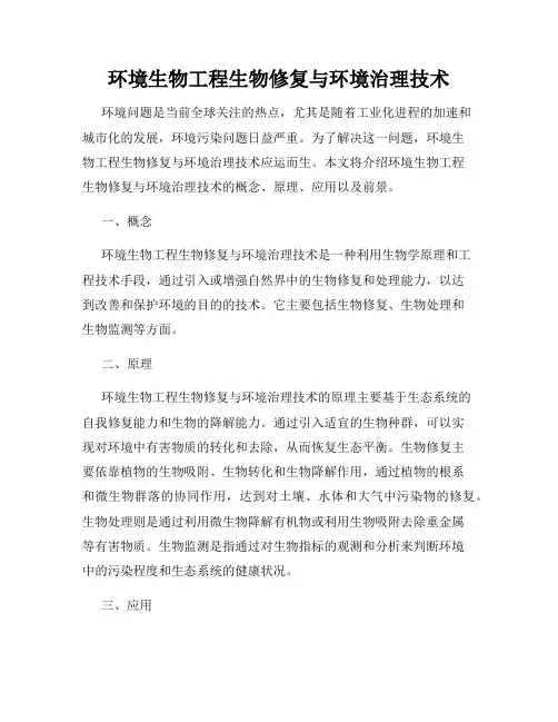 环境生物工程生物修复与环境治理技术