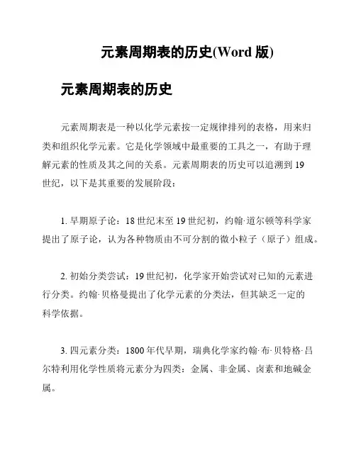 元素周期表的历史(Word版)