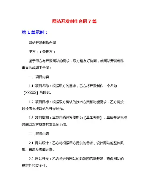 网站开发制作合同7篇