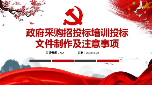 政府采购招标管理PPT