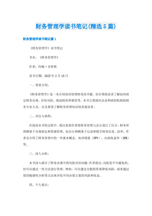 财务管理学读书笔记(精选5篇)