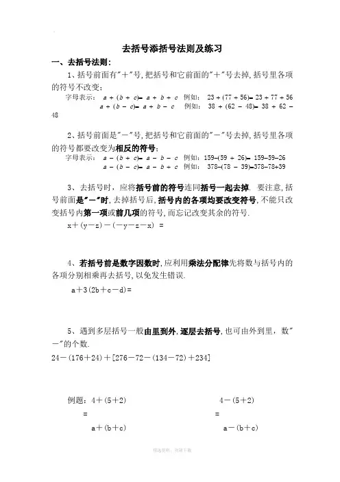 去括号和添加括号法则及练习(精排版)