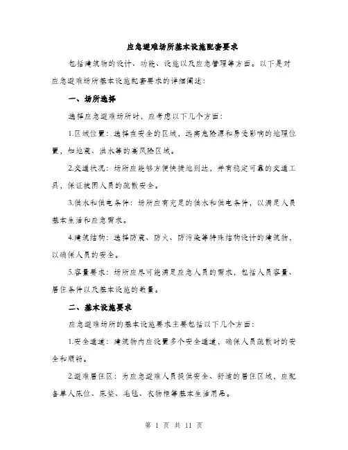 应急避难场所基本设施配套要求（三篇）