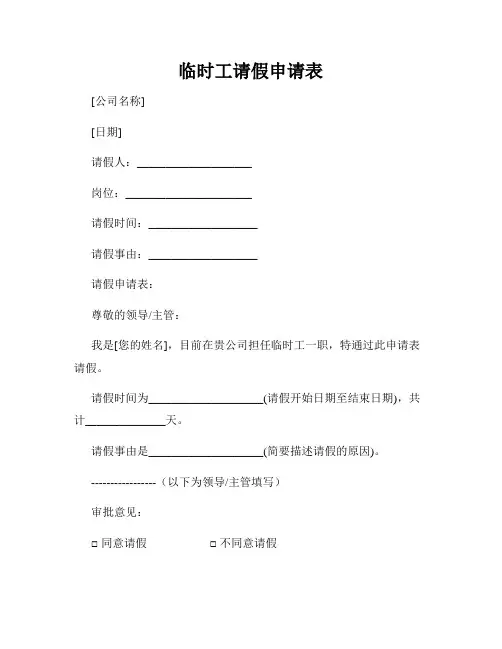 临时工请假申请表