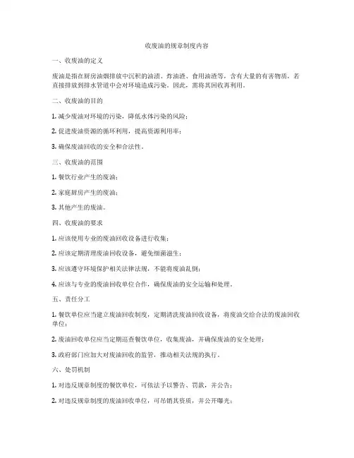 收废油的规章制度内容