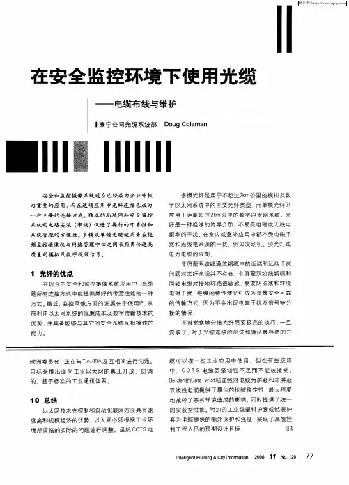 在安全监控环境下使用光缆——电缆布线与维护