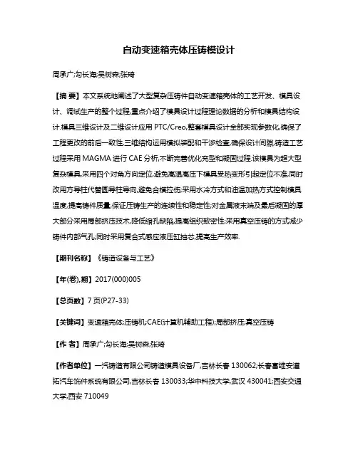 自动变速箱壳体压铸模设计