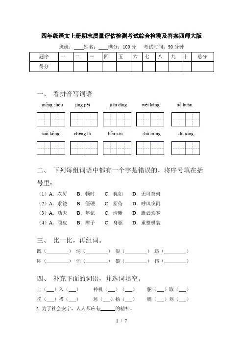 四年级语文上册期末质量评估检测考试综合检测及答案西师大版