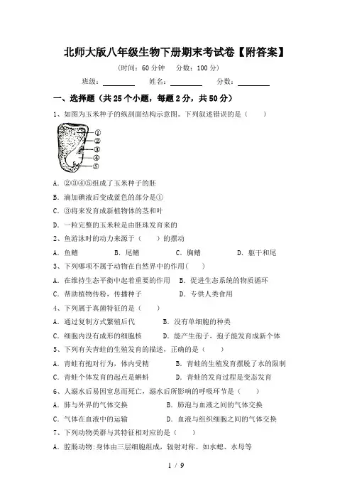 北师大版八年级生物下册期末考试卷【附答案】