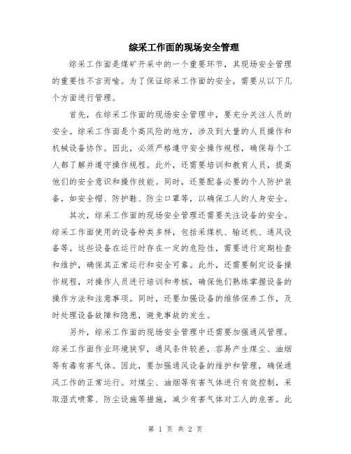 综采工作面的现场安全管理
