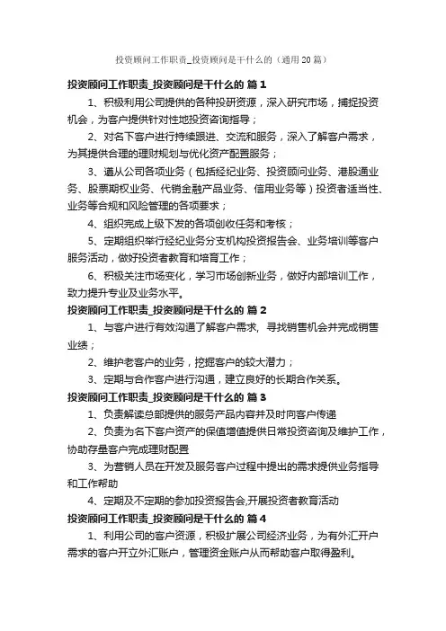 投资顾问工作职责_投资顾问是干什么的（通用20篇）