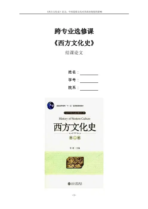西方文化史课程结业论文【可编辑】