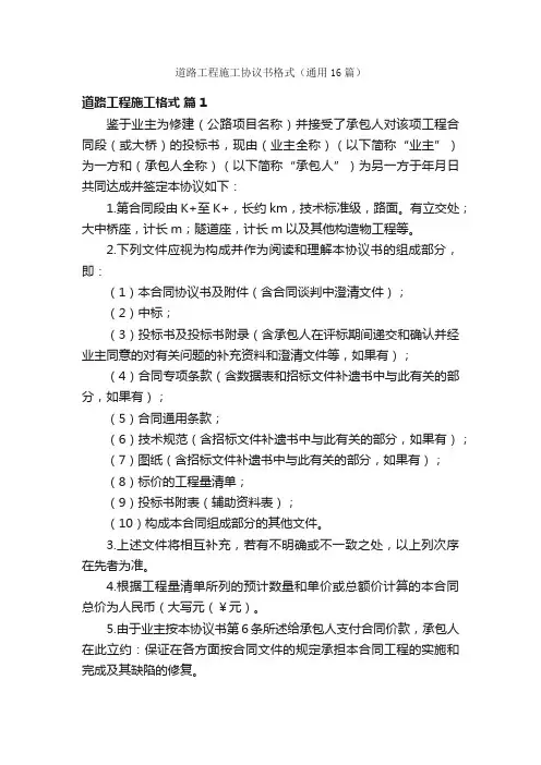 道路工程施工协议书格式（通用16篇）