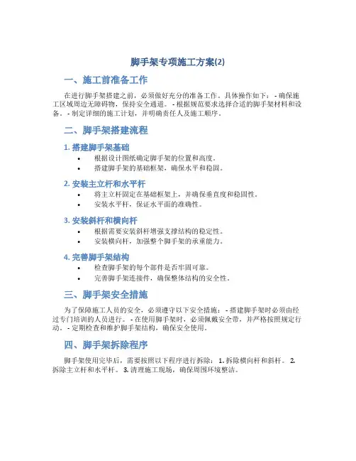 脚手架专项施工方案(2)