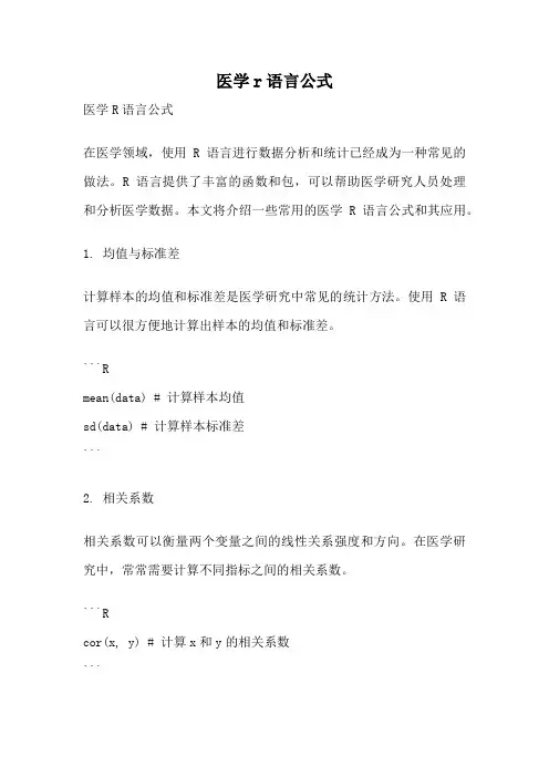 医学r语言公式