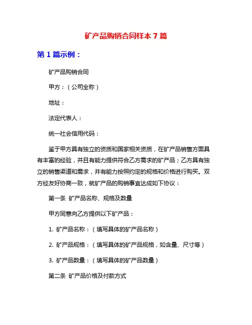 矿产品购销合同样本7篇