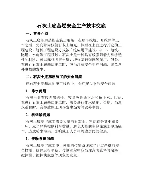 石灰土底基层安全生产技术交底