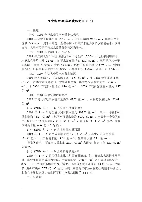 河北省2008年水资源简报