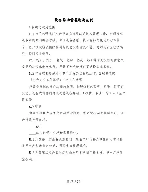 设备异动管理制度范例(2篇)