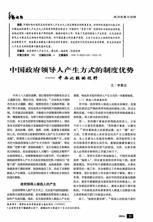 中国政府领导人产生方式的制度优势——中西比较的视野