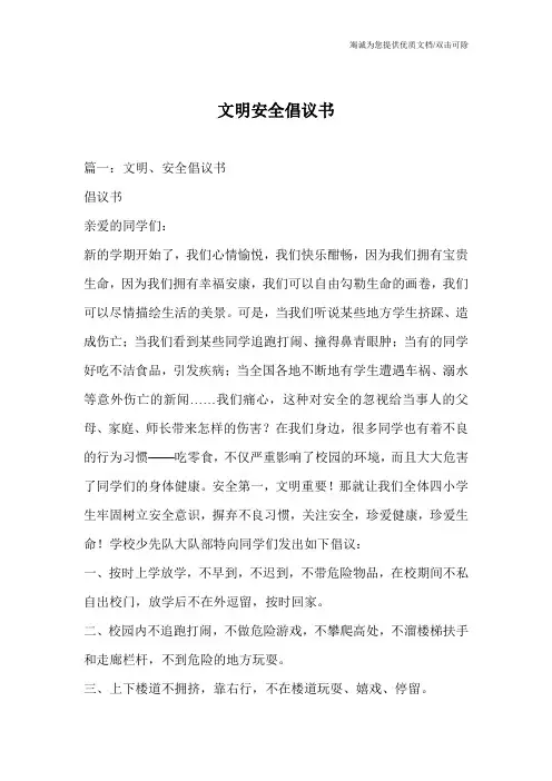 文明安全倡议书