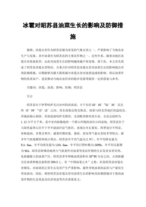 冰雹对昭苏县油菜生长的影响及防御措施