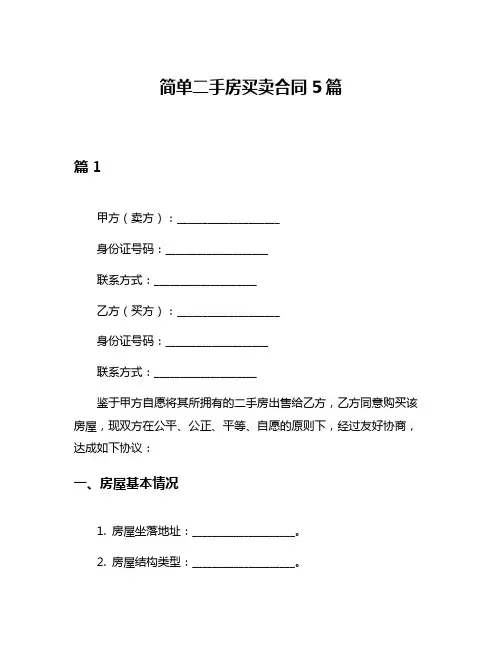 简单二手房买卖合同5篇