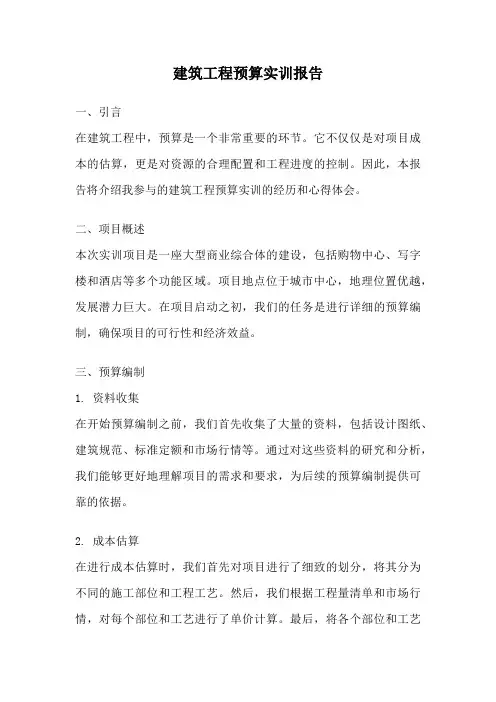 建筑工程预算实训报告