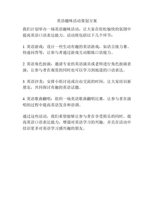 英语趣味活动策划方案
