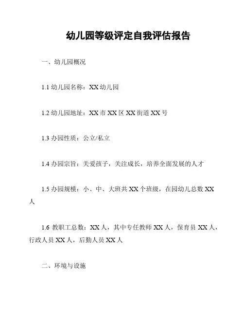 幼儿园等级评定自我评估报告