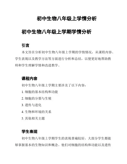 初中生物八年级上学情分析
