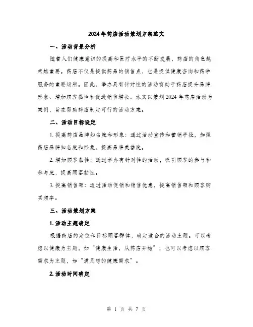 2024年药店活动策划方案范文(二篇)