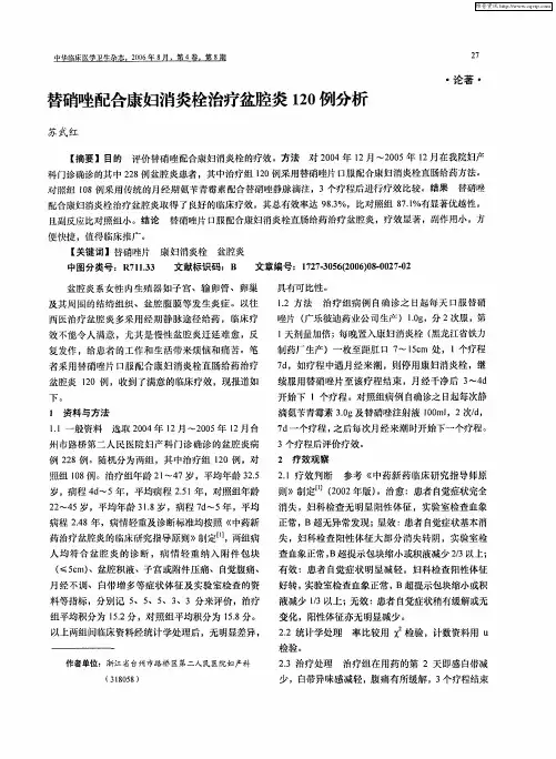 替硝唑配合康妇消炎栓治疗盆腔炎120例分析