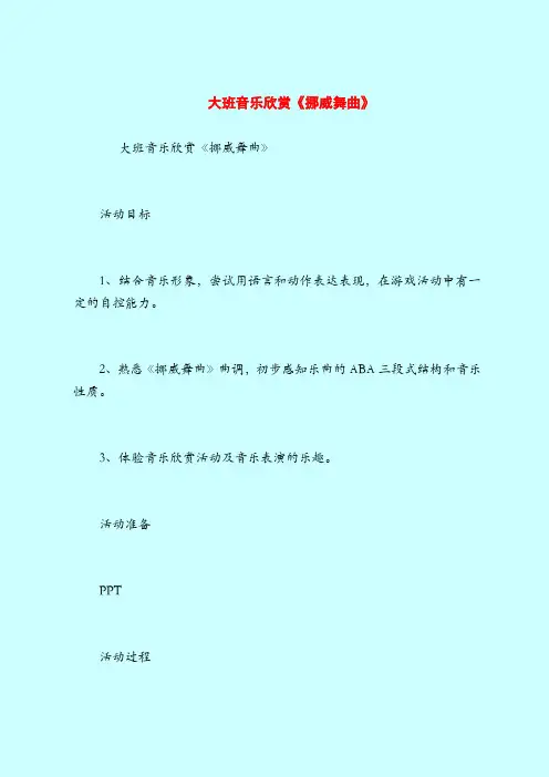 大班音乐欣赏《挪威舞曲》-2019最新幼儿园大班教案