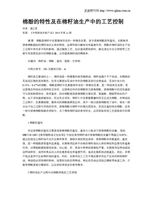 棉酚的特性及在棉籽油生产中的工艺控制