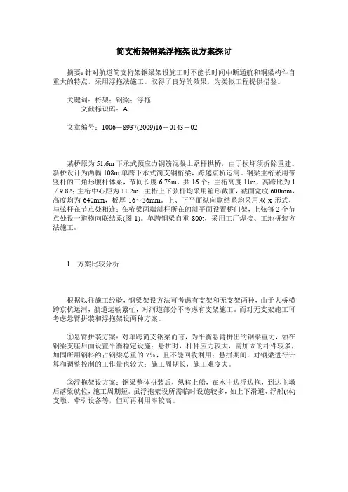 简支桁架钢梁浮拖架设方案探讨